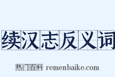 续汉志反义词是什么意思的图片
